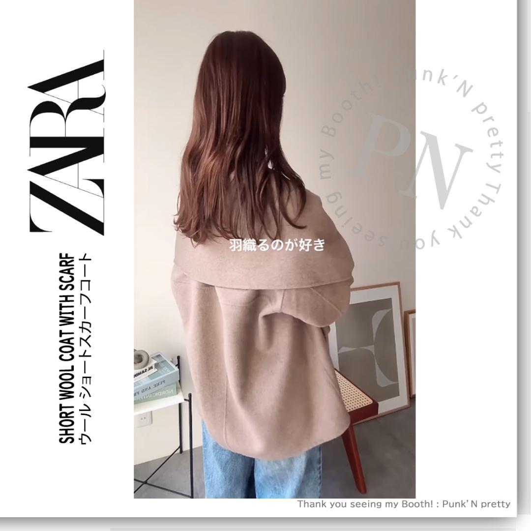 〇タグ付き 新品 ZARA ウール ショートスカーフコート S ミンク〇