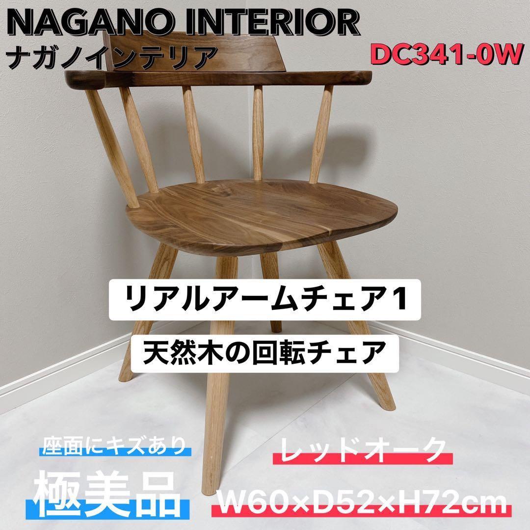 ナガノインテリア リアルアームチェア 極美品 回転チェア DC341-0W