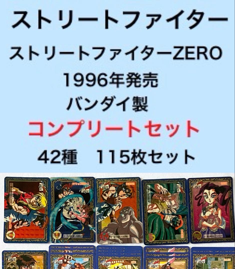 ストリートファイターZERO カード　コンプリートセット　スト2 CAPCOM