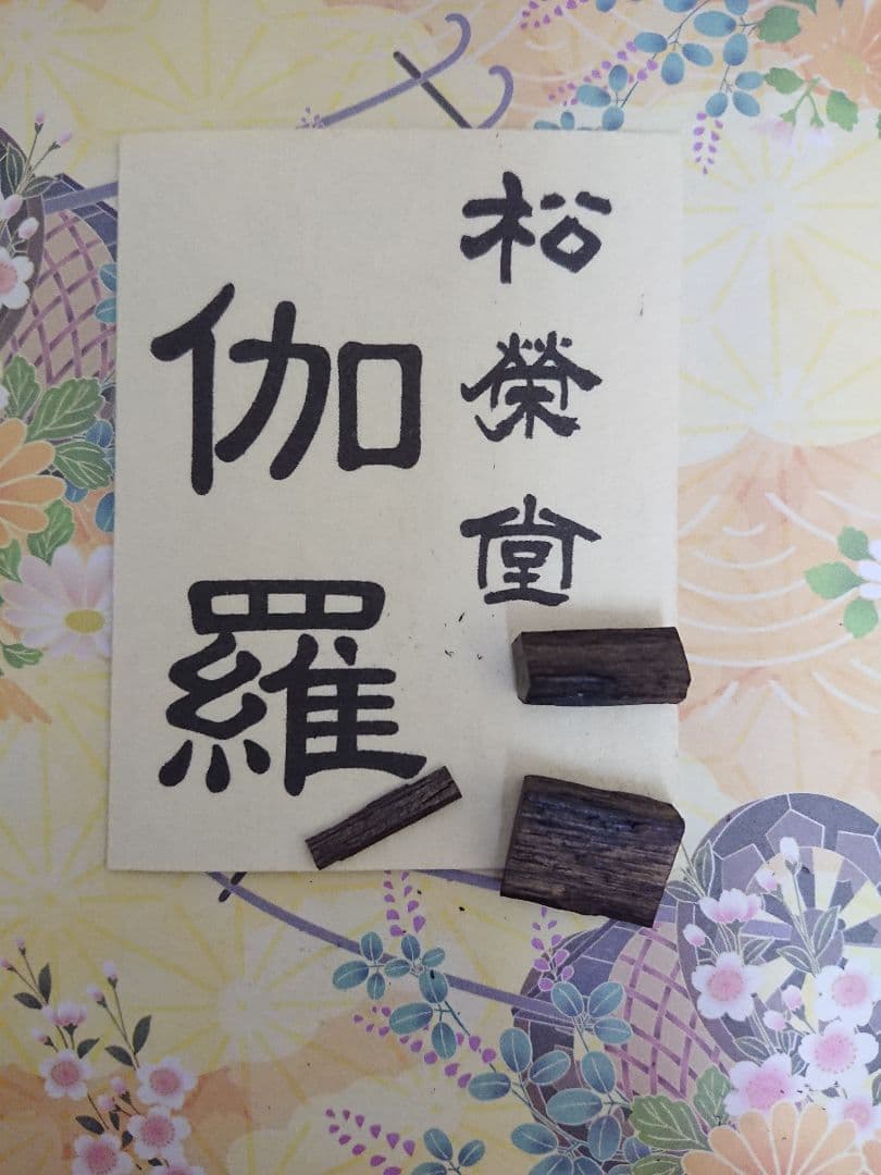 伽羅 1.41ｇ (伽羅 沈香 白檀 香木)