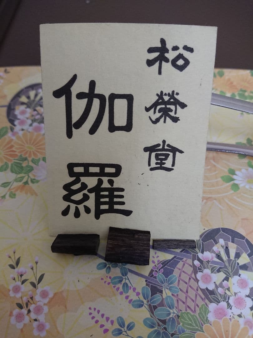 伽羅 1.41ｇ (伽羅 沈香 白檀 香木)