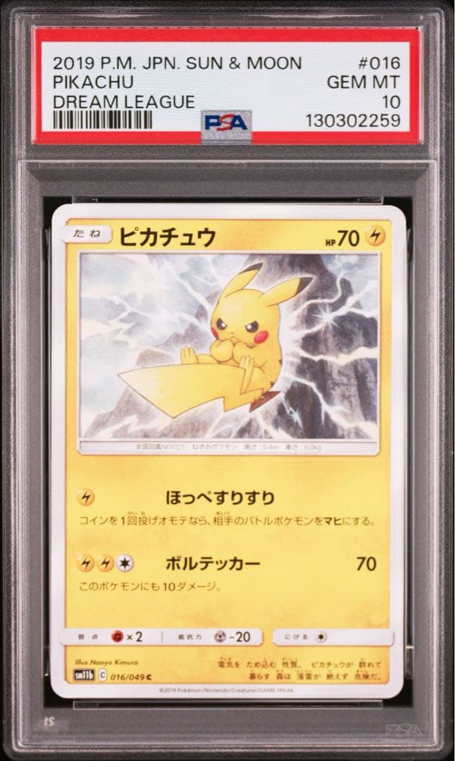 【希少psa10】ピカチュウ ドリームリーグ　2019 PSA 10 Pikachu 054/049 CHR SM11B Dream League 2019 Pokemon Card