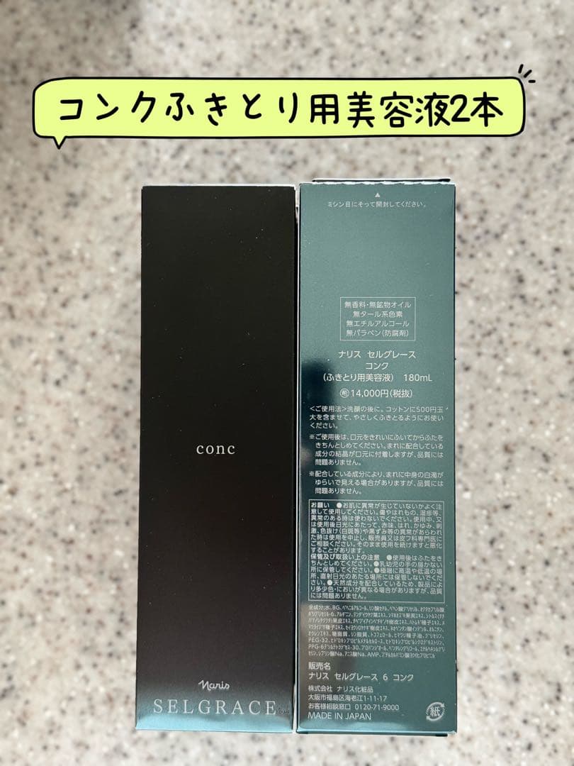 #ナリス化粧品　セルグレースコンクふきとり用美容液180ml×2本