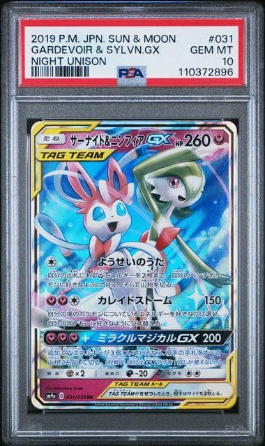 サーナイト＆ニンフィアGX RR SM9a ナイトユニゾン 031/055