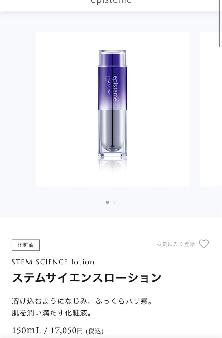 ステムサイエンスローション