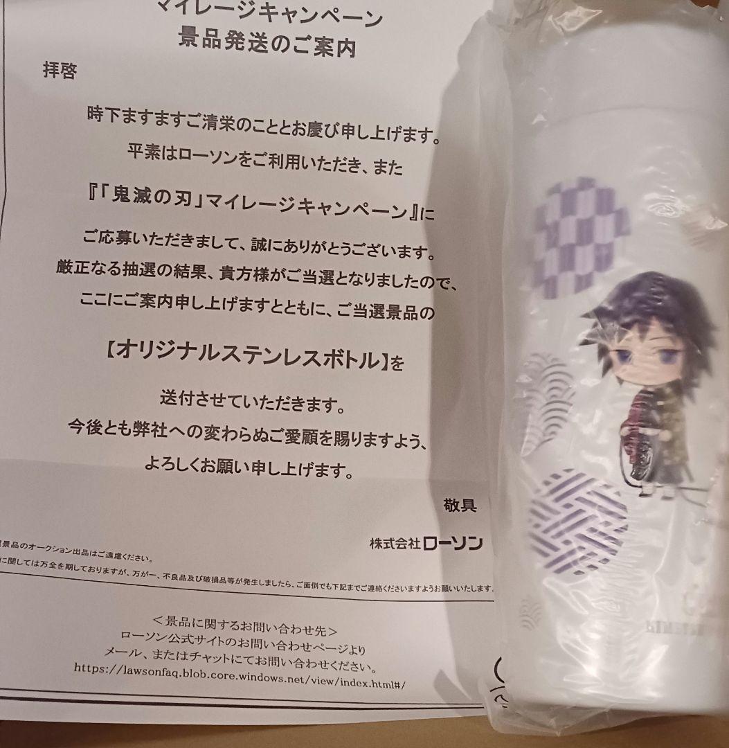 ローソン　鬼滅の刃　ステンレスボトル　冨岡　義勇　当選品