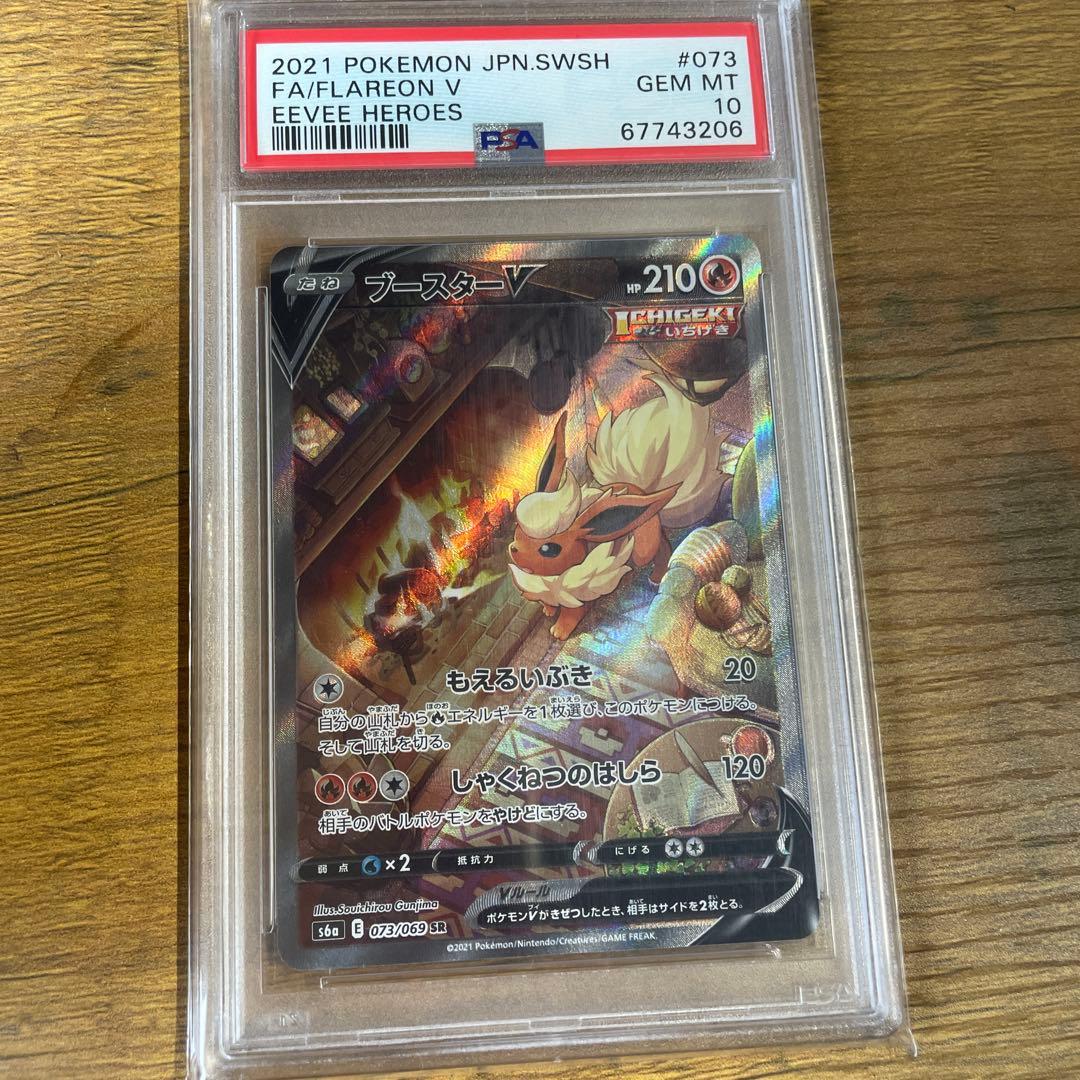 ブースターV SR PSA10イーブイヒーローズ 073/069