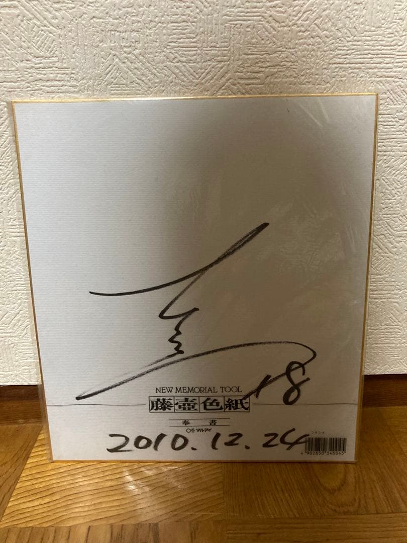 本田圭佑　サイン　2010年時