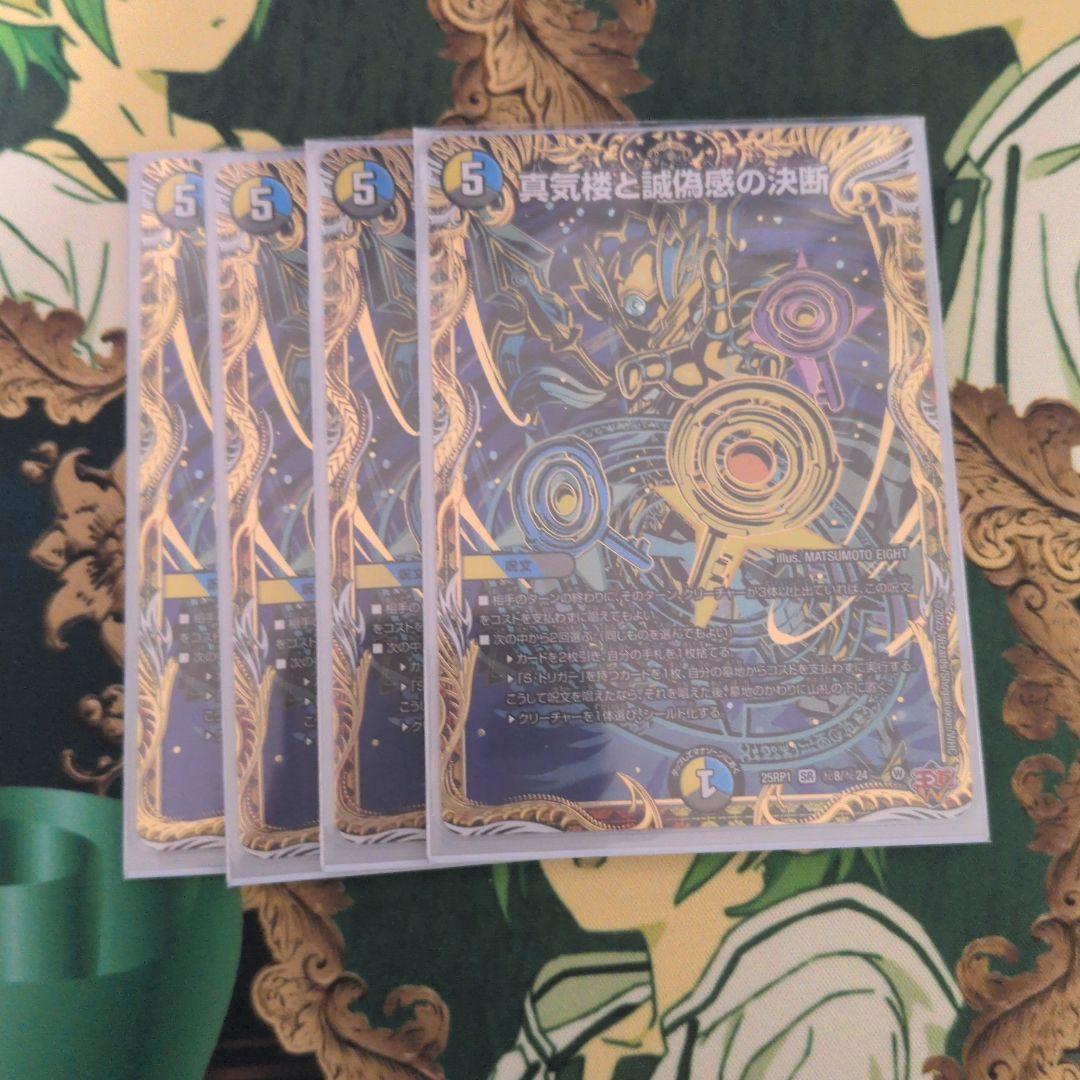 真気楼と誠偽感の決断シークレット　パーフェクトペテンシーシークレット4枚