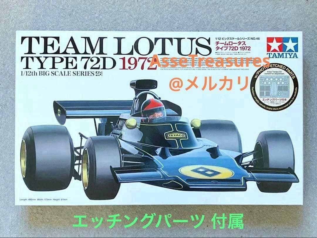 タミヤ 1/12 ロータス 72D・フォード w/エッチングパーツ