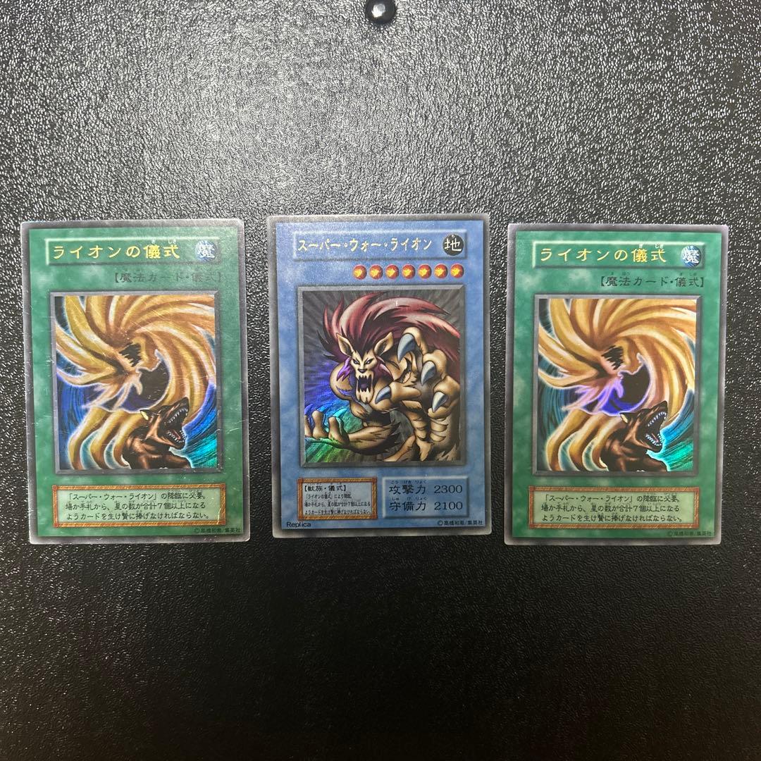 遊戯王 初期 スーパーウォーライオン、ライオンの儀式 ウルトラレア