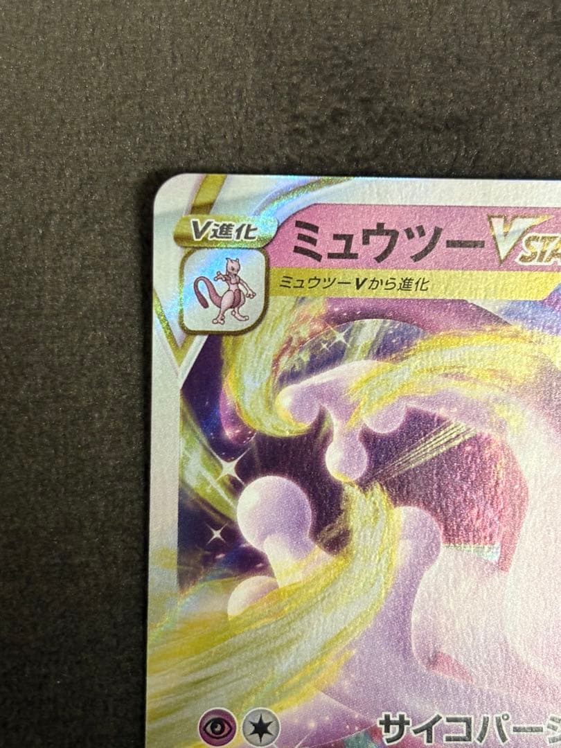 ミュウツーVSTAR RRR レリーフ抜け エラー - メルカリ