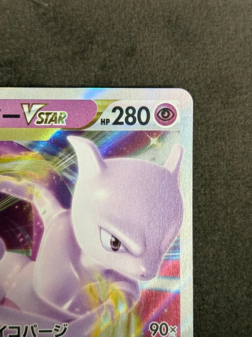ミュウツーVSTAR RRR レリーフ抜け エラー - メルカリ