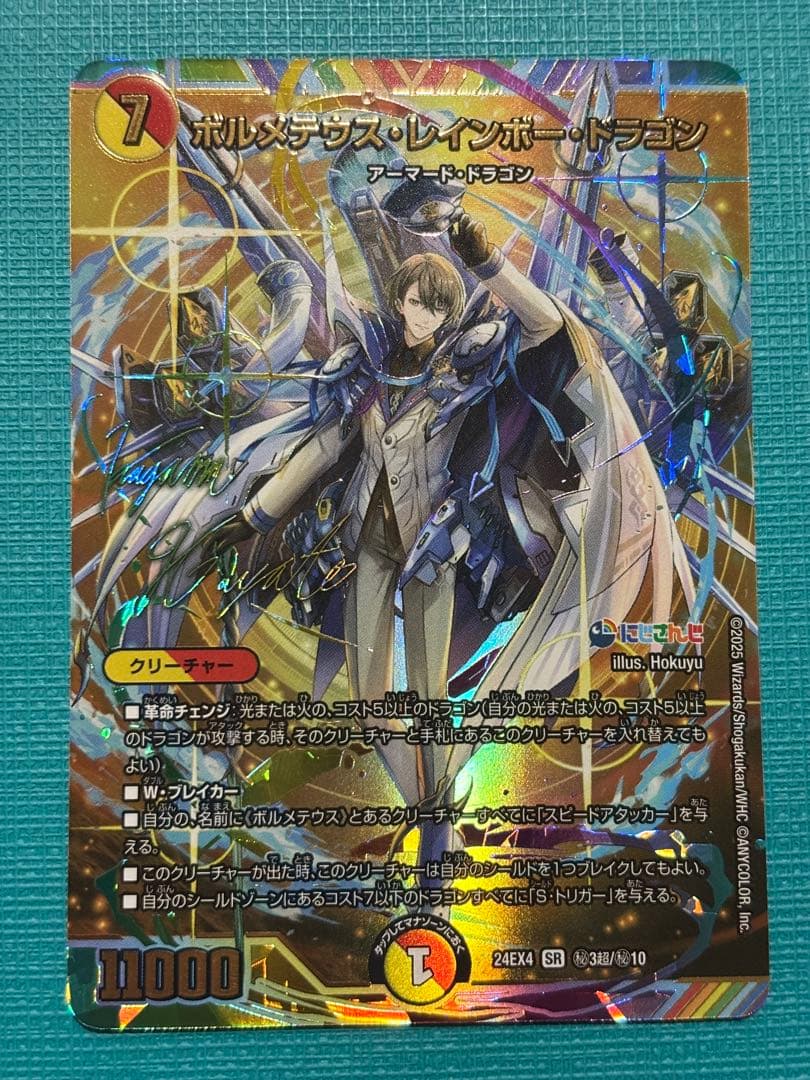 ボルメテウス・レインボードラゴン　サイン　シークレット
