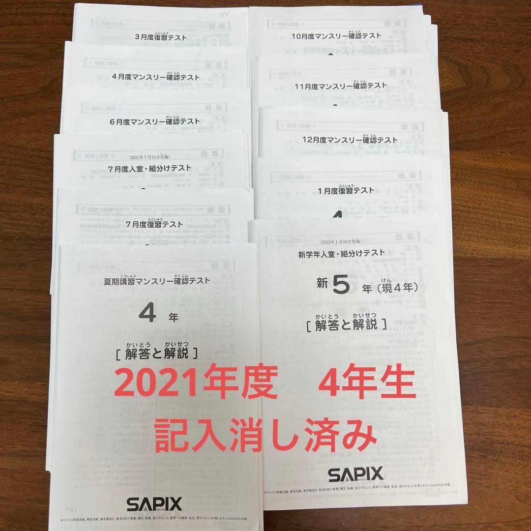 SAPIX4年3月組分けテスト、復習テスト、5月6月マンスリーテスト 4組