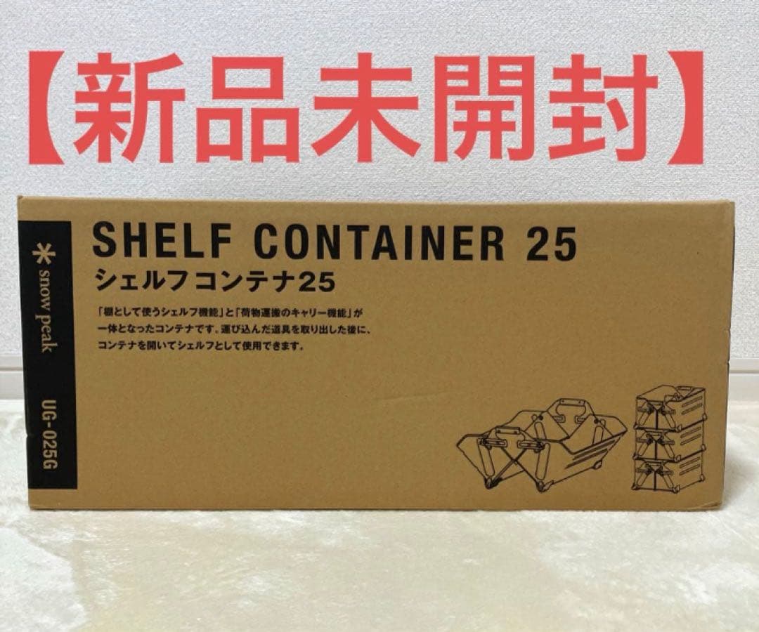 【新品】　スノーピーク peak シェルフコンテナ シェルコン 25