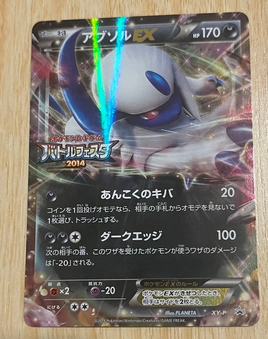 ポケモンカード　XY-P アブソルEX バトルフェスタ 2014　プロモ ポケモンカード XY-P アブソルEX バトルフェスタ 2014 プロモ