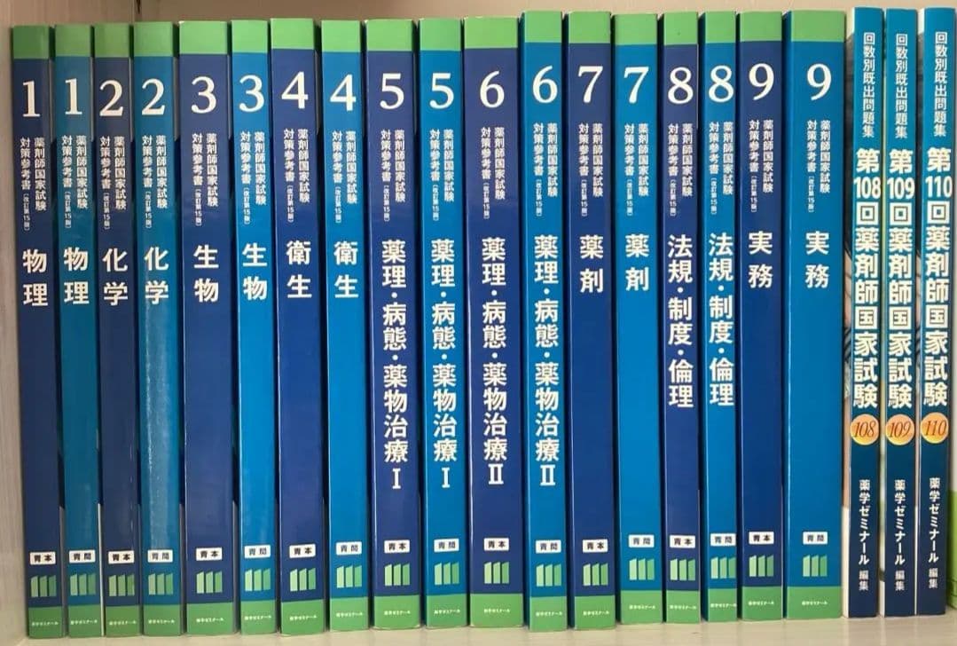 第111回 薬剤師国家試験 青本 青問 9科目セット18冊 薬ゼミ 青本