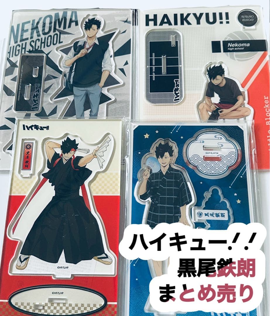 さ*は様 ハイキュー!! 黒尾鉄朗 グッズセット まとめ売り ハイキュー 黒尾鉄朗 グッズまとめ売り - メルカリ
