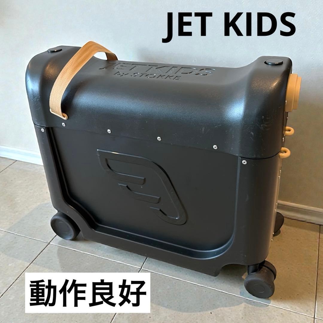 JET KIDS ストッケ ジェットキッズ 子供用キャリーケース