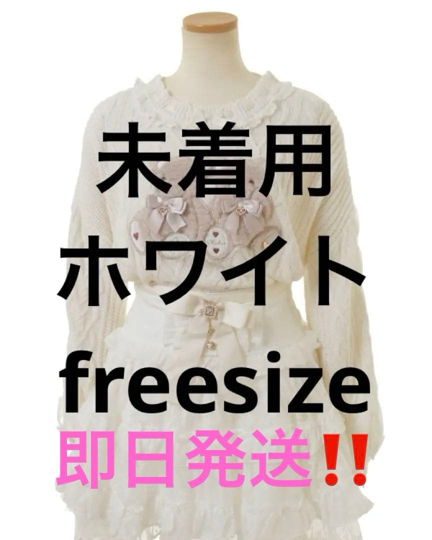 ♡LIZLISA Twin Bearsニットトップス ホワイト 未着用 即日発送