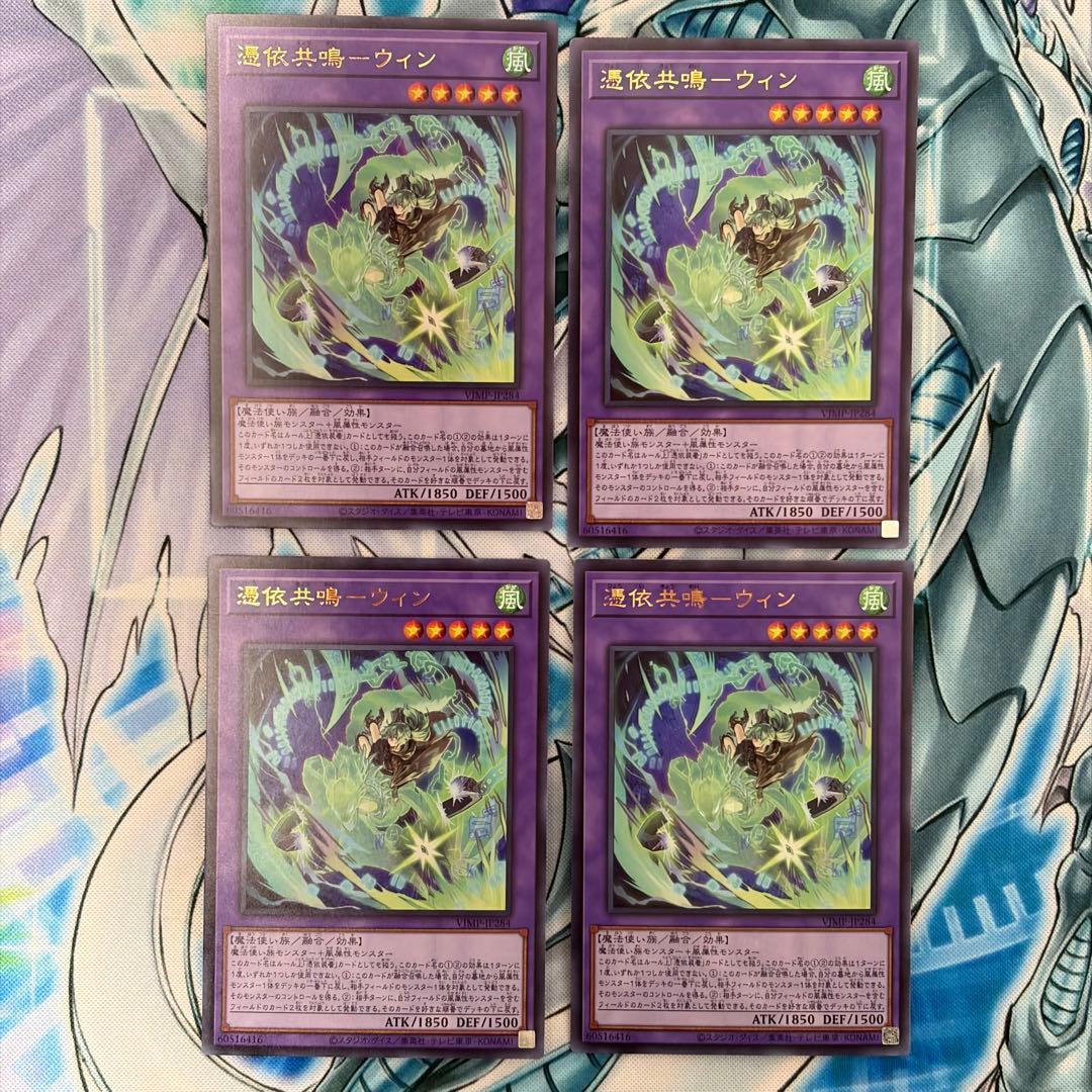 憑依共鳴-ウィン VJMP-JP284 Vジャンププロモ 4枚セット 遊戯王 - メルカリ
