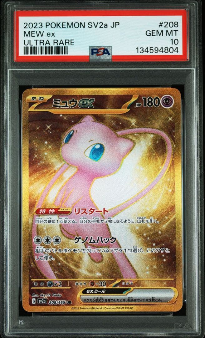 PSA 10 ミュウex UR SV2a 208/165