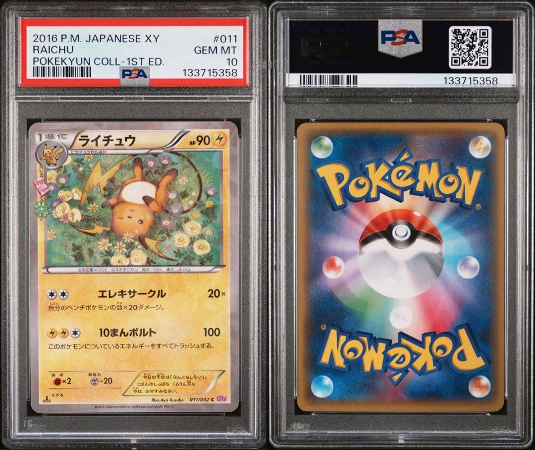 ライチュウ 011/032 ポケキュン CP3 PSA10 PSA10】ライチュウ C :1ED [CP3 011/032](コンセプトパック「ポケ