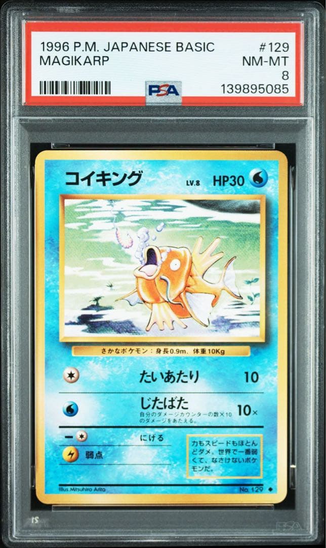 psa8 コイキング　旧裏 2026年最新】コイキング 旧裏 psaの人気アイテム - メルカリ