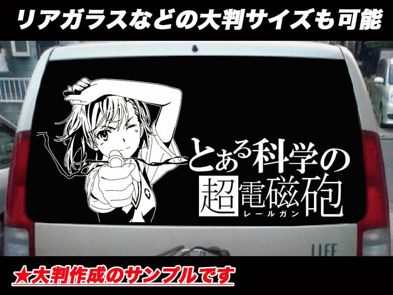 とある科学の超電磁砲 御坂美琴 など ステッカー作成 痛車 - メルカリ