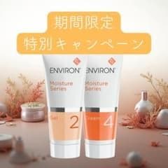 エンビロンENVIRONモイスチャージェル2クリーム4