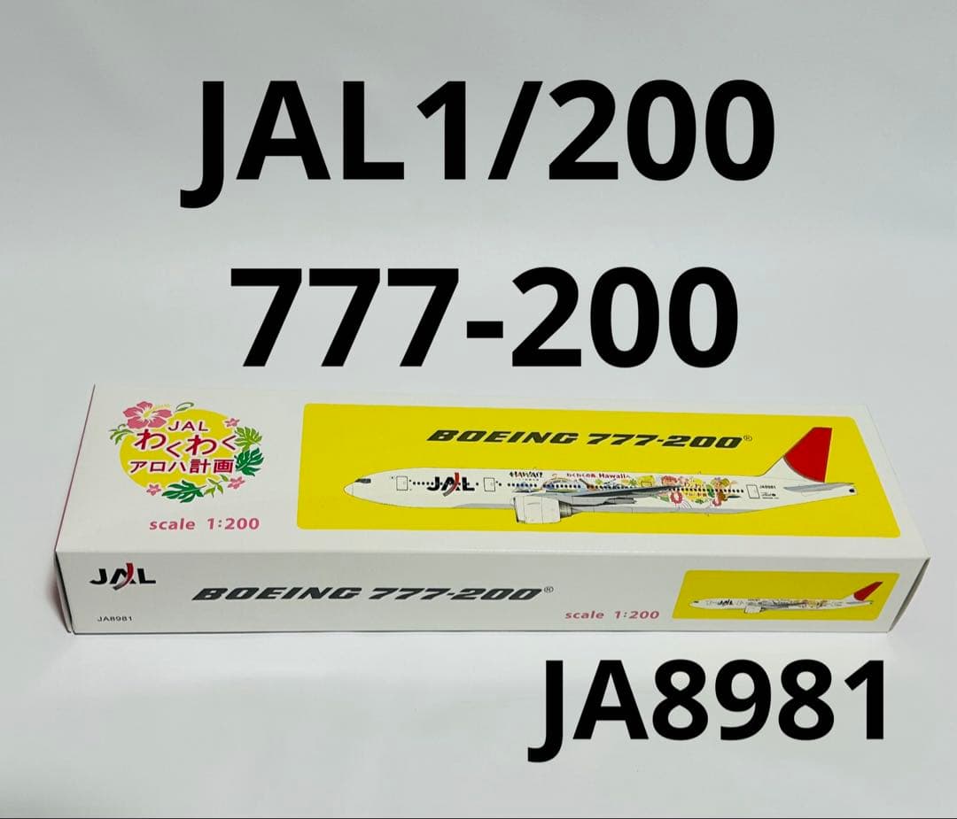 1/200 JAL 777-200 わくわくアロハ計画 ハセガワ 777-200 シリウス JAL 1/200 : マキビシ小次郎 / McInvish546