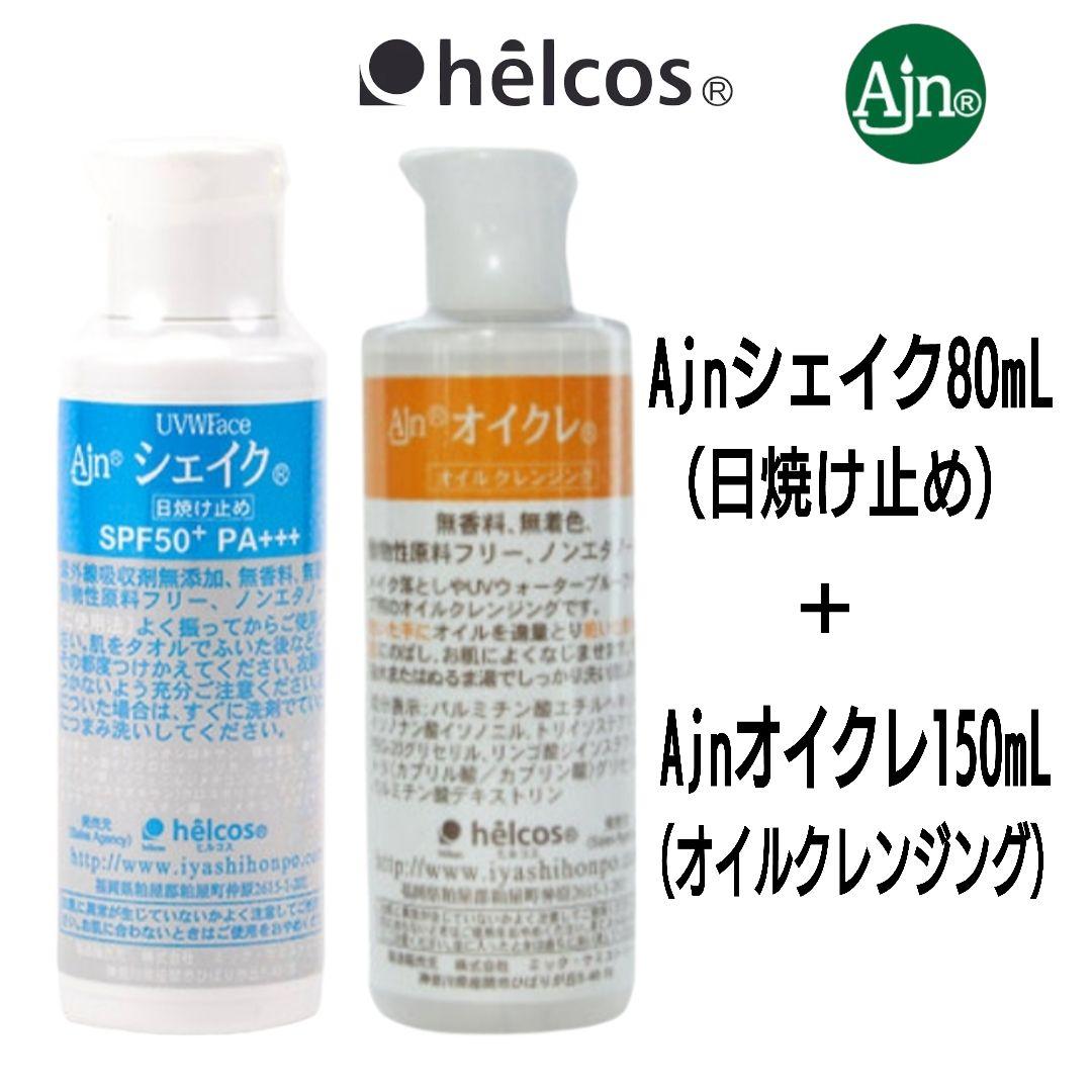 Ajnシェイク80mL＋Ajnオイクレ150mL　日焼け止めセット　ヒルコス
