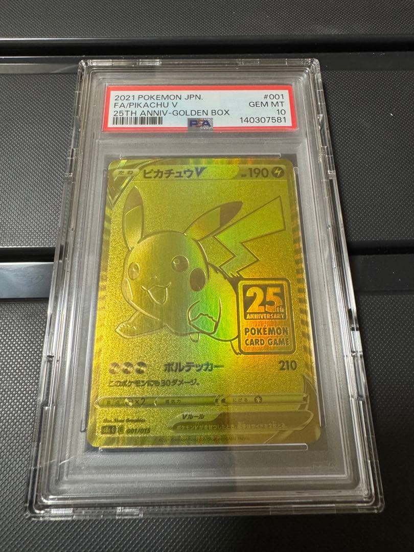 PSA10 ピカチュウV 25th ゴールデンボックス