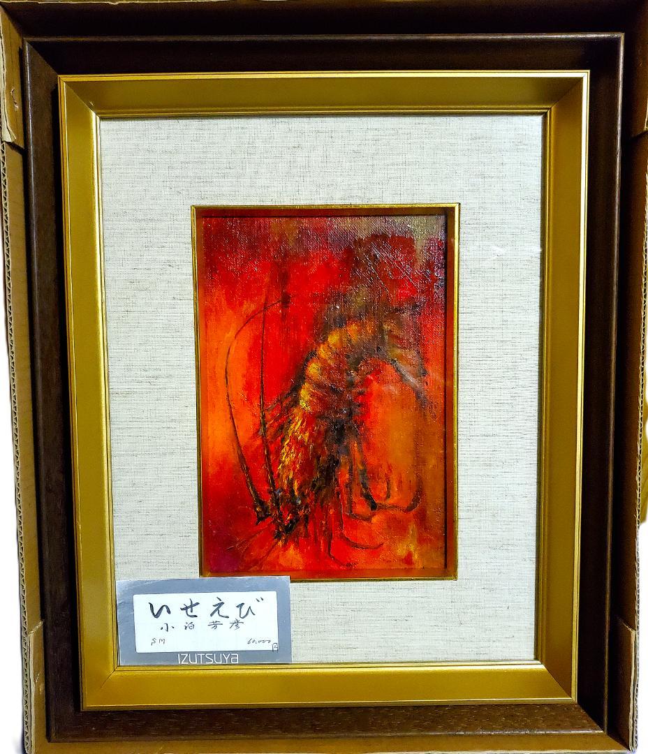 小泊芳彦作　油彩画 いせえび 金色フレーム　SM号　B-28