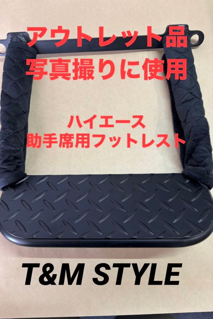 ハイエース 助手席 フットレスト スタンダードタイプ 写真撮り