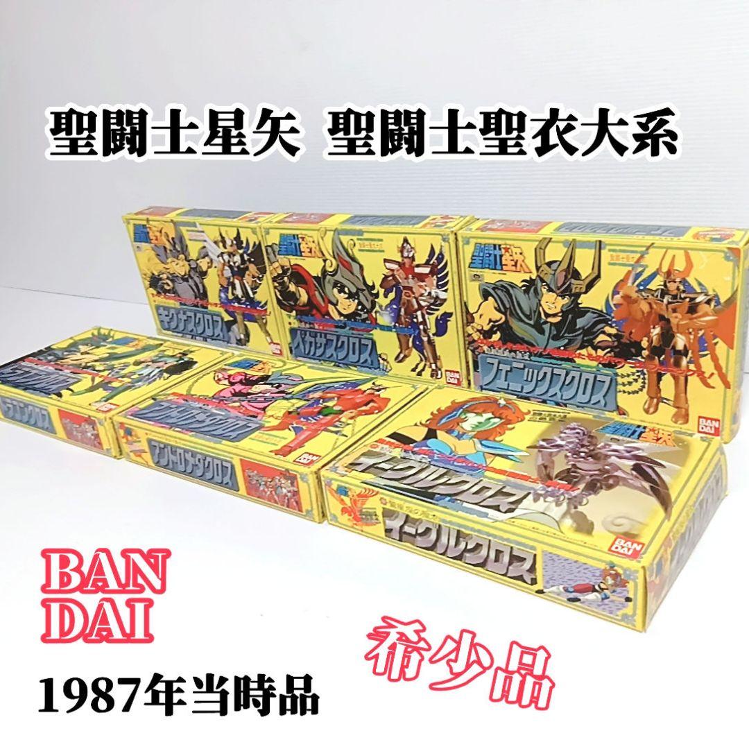 激レア！希少品 聖闘士星矢 聖衣大系 ブロンズクロス6体セット 青銅聖衣 青銅聖衣 ペガサスクロス バンダイ聖闘士聖衣大系（セイントクロス
