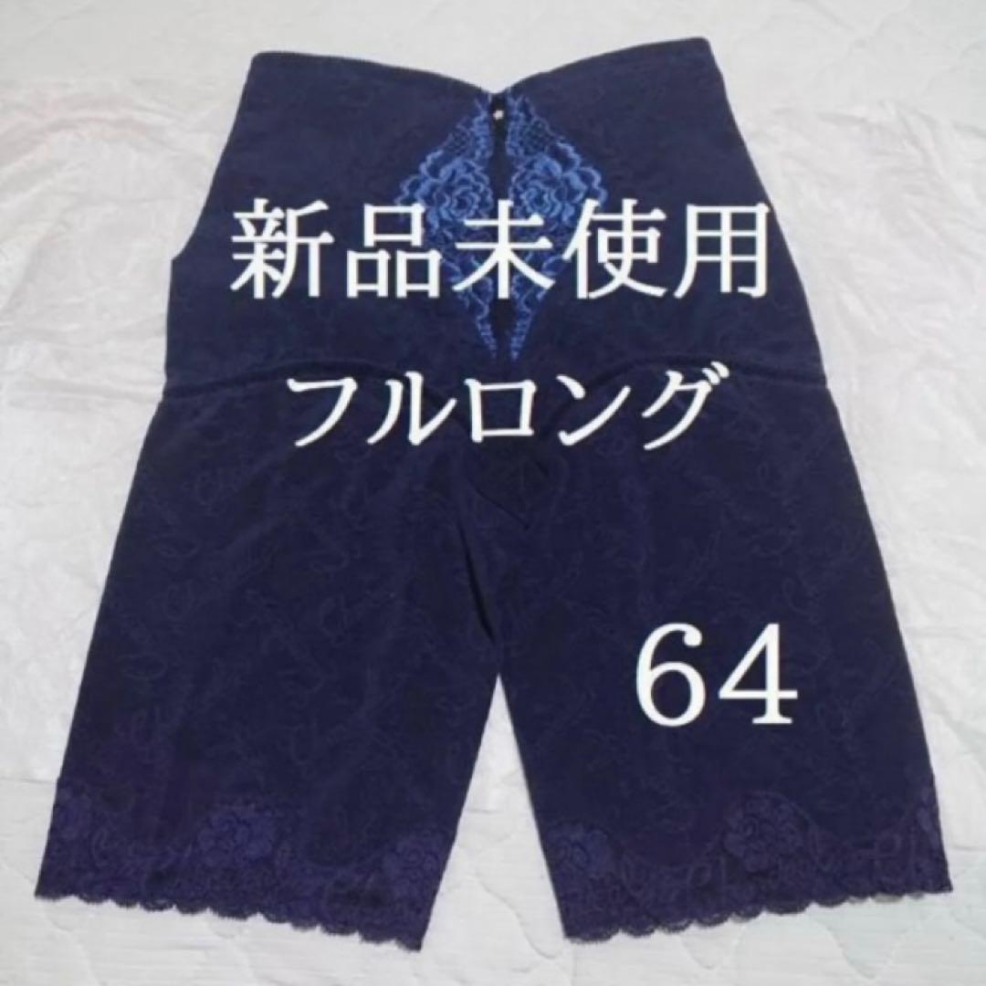 シャンデール ガードルフルロング 64【新品】サファイアブルー 補正下着