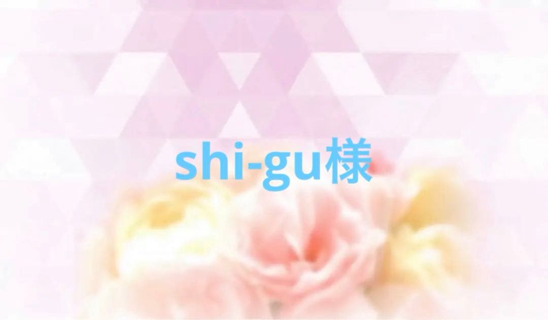 shi-gu様