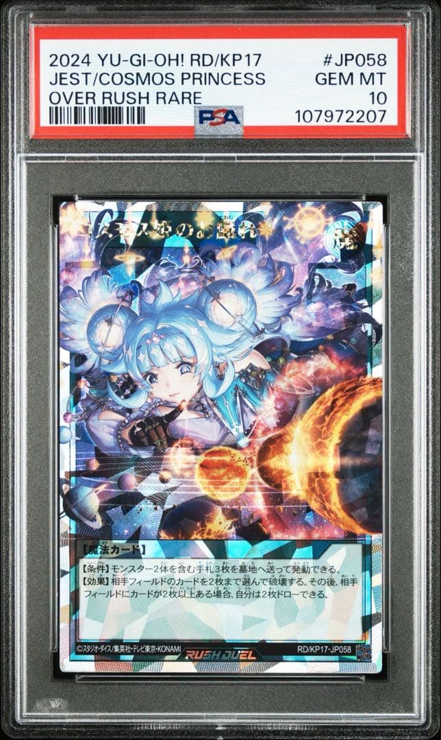 遊戯王ラッシュデュエル コスモス姫のお戯れ オーバーラッシュレア　PSA10