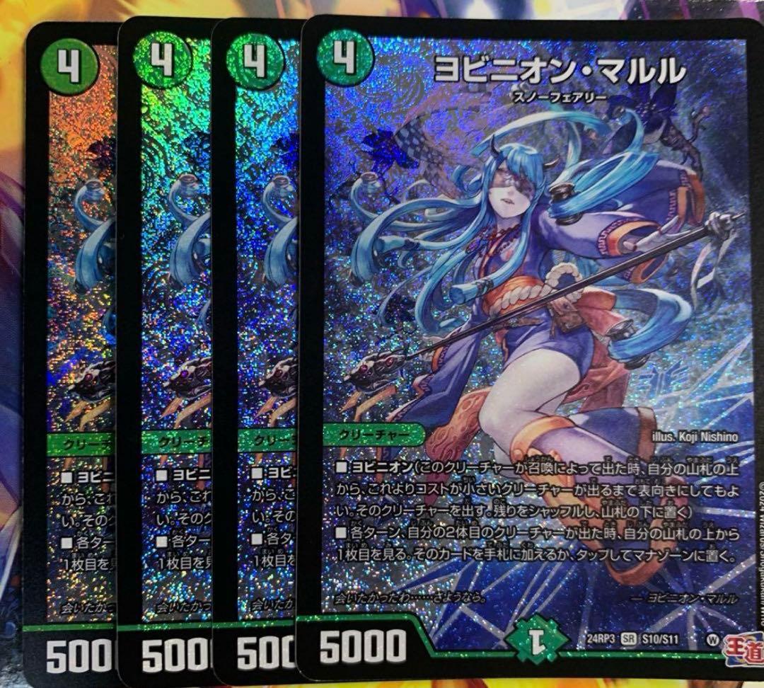 デュエマ　ヨビニオンマルル　4枚