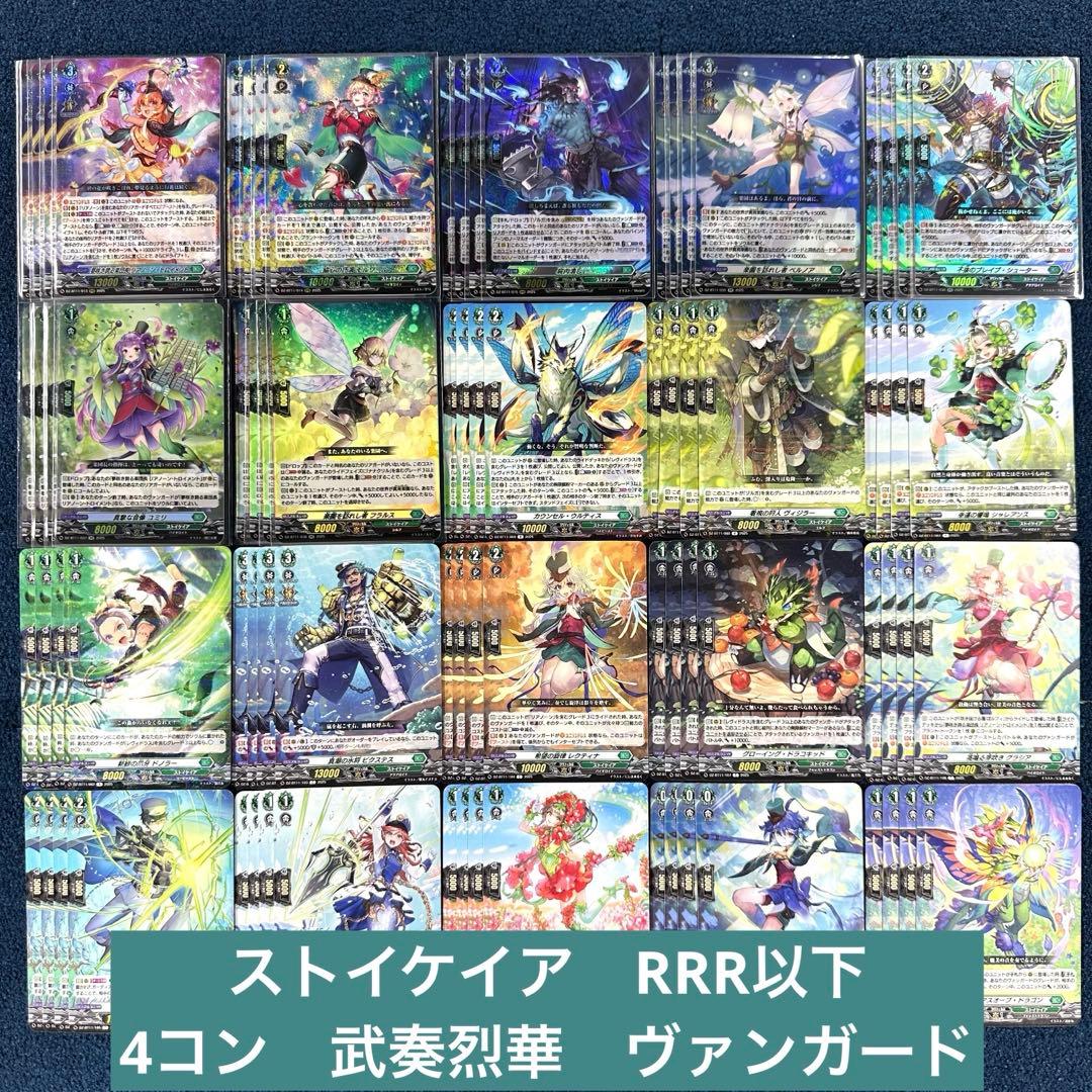 ストイケイア　RRR以下　4コン　武奏烈華　ヴァンガード C
