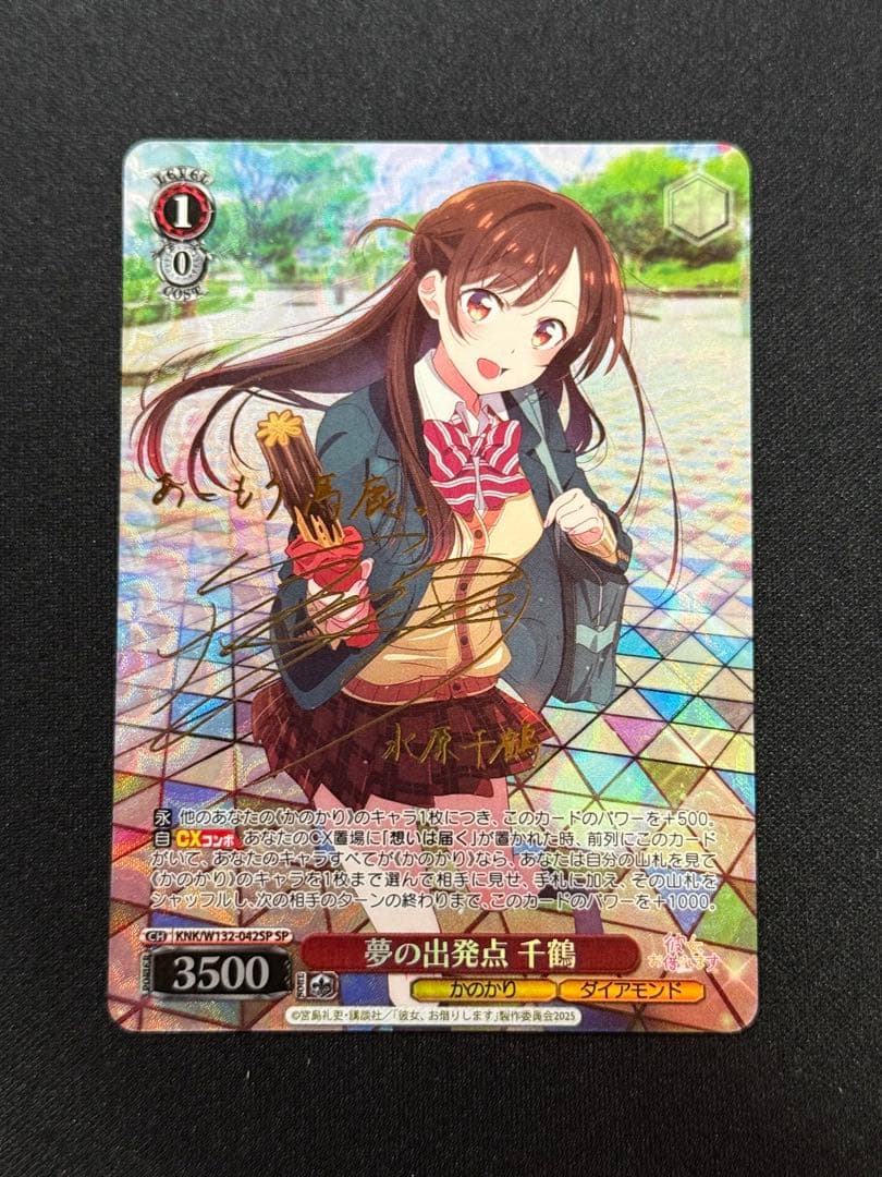 夢の出発点 千鶴 SP彼女、お借りします ヴァイスシュヴァルツ