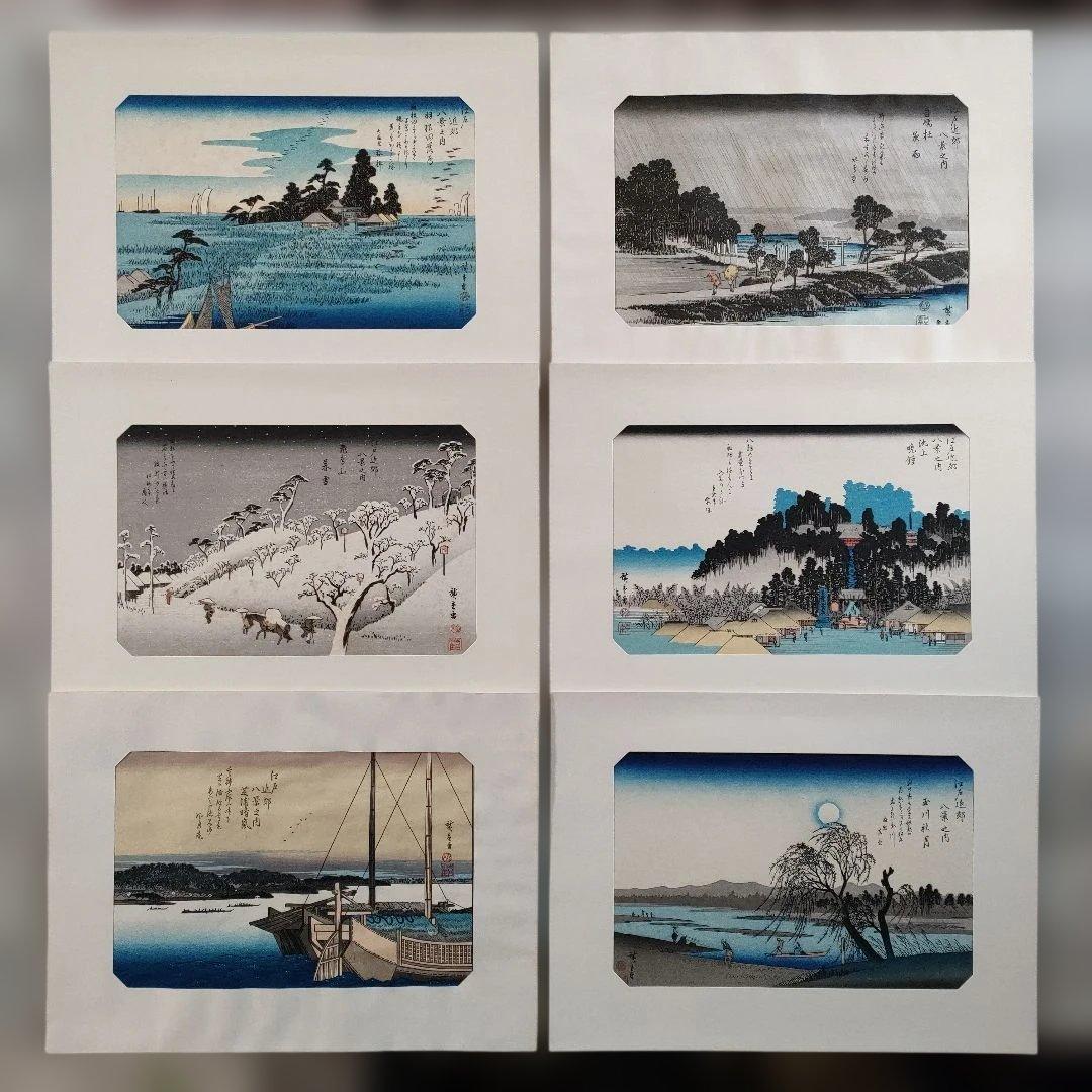 歌川広重　浮世絵木版画　江戸近郊八景 6枚セット　悠々洞出版