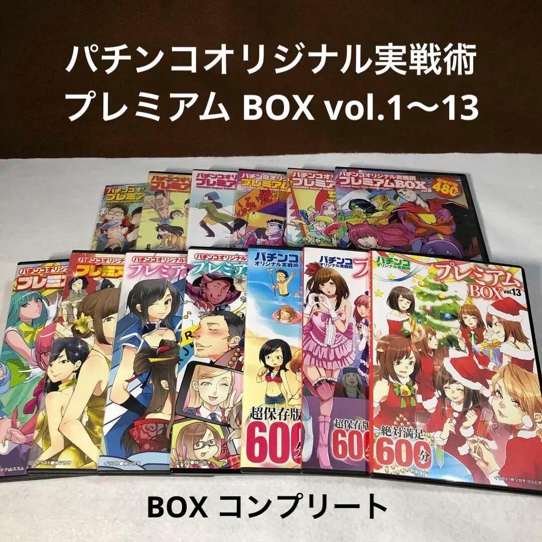 パチンコオリジナル実戦術 プレミアム BOX vol.1〜13 コンプリート パチンコ必勝ガイド10月号増刊 パチンコオリジナル実戦術SP vol.15