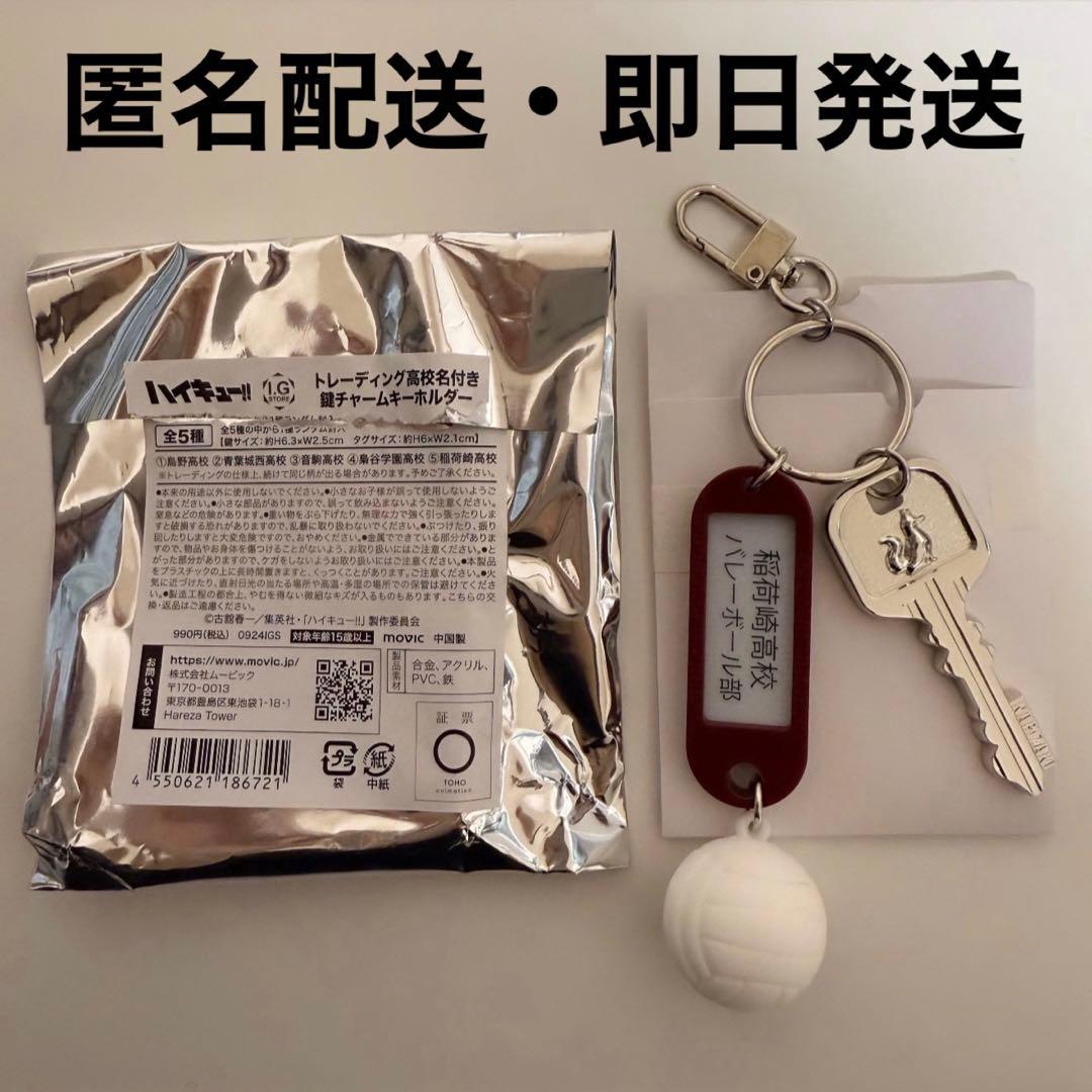 ハイキュー トレーディング高校名付き鍵チャームキーホルダー 稲荷崎
