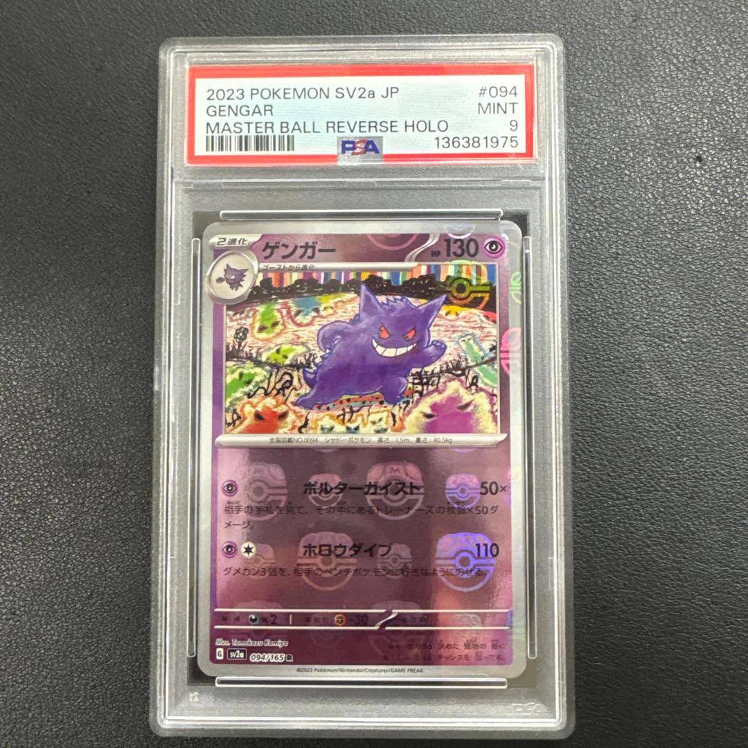 ポケモンカード　ゲンガー　マスターボールミラー PSA9 ゲンガー:マスターボールミラー(R){超}〈094/165〉[SV2a-Ma] – 晴れる屋2