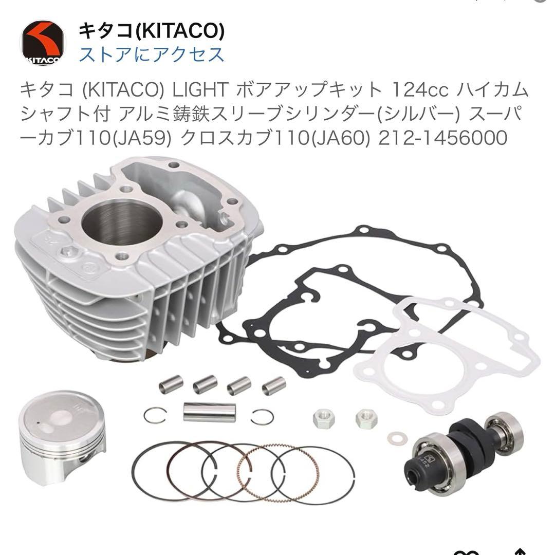新品　キタコ (KITACO) LIGHT ボアアップキット 124cc