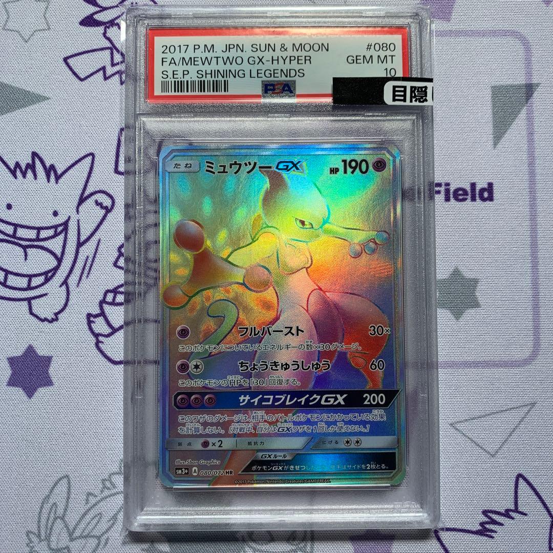 ポケモンカード ミュウツーGX hr psa10