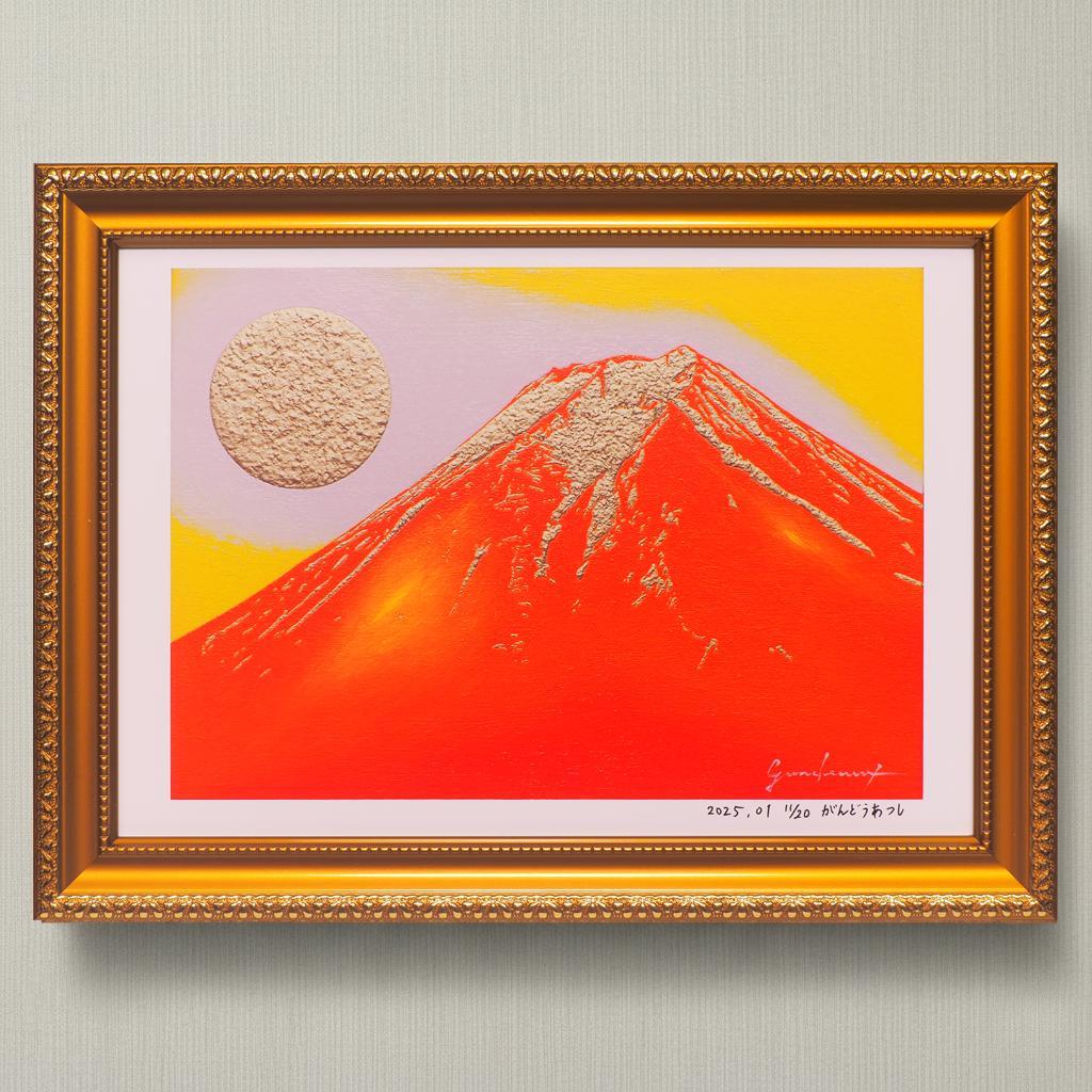 アトリエ富士吉田からの赤富士山がんどうあつし作20枚限定デジタル